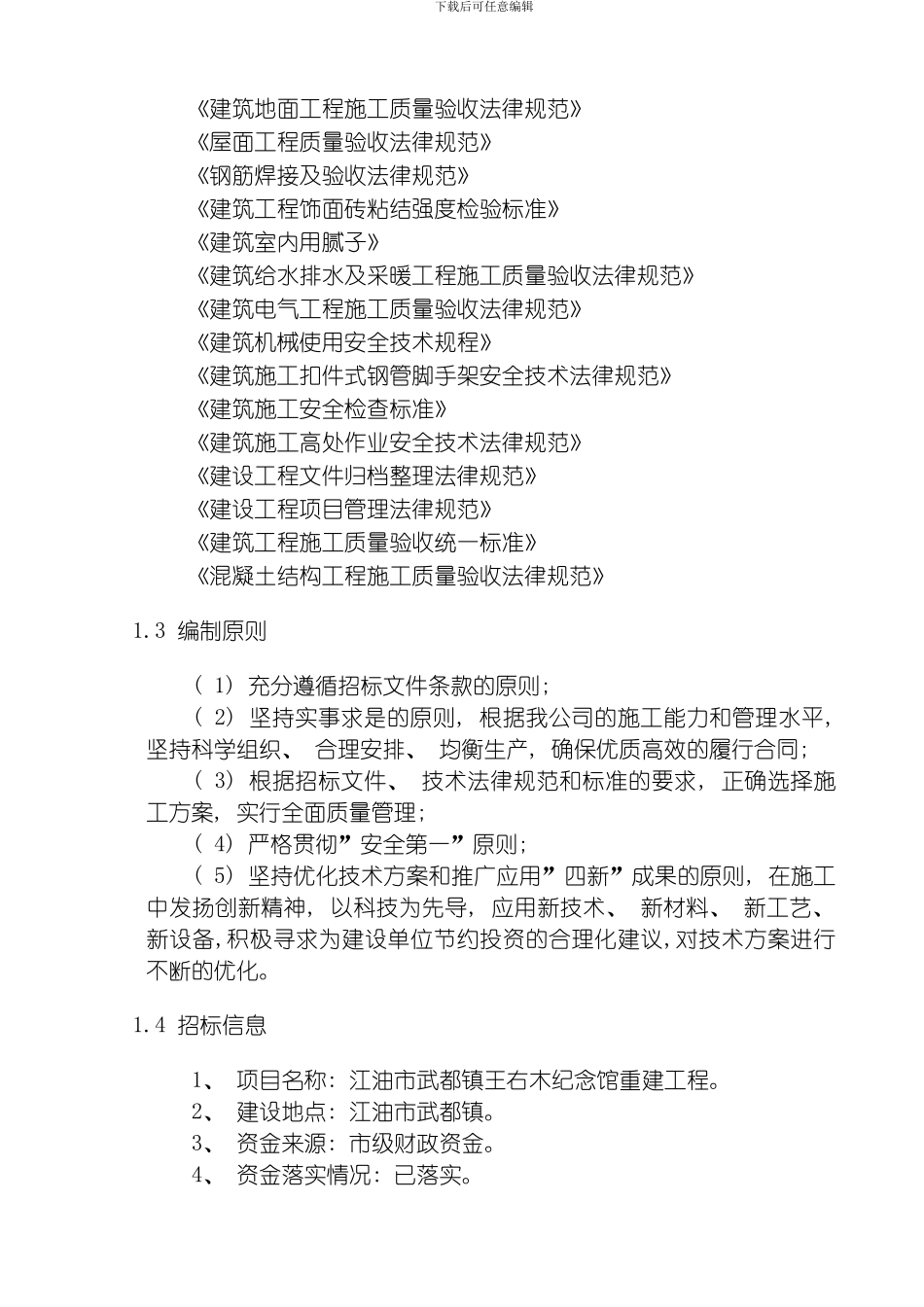 武都王右木纪念馆施工方案模板_第3页