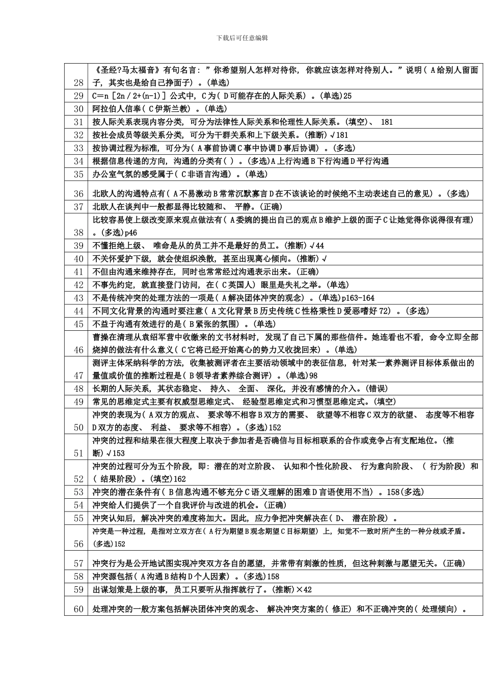 武进沟通协调能力题库分_第2页