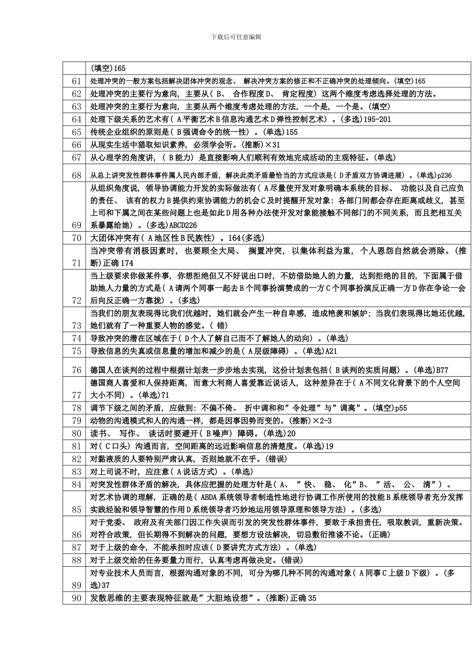 武进沟通协调能力题库分_第3页