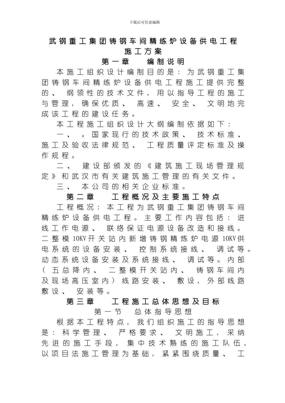 武钢重工集团铸钢车间精练炉设备供电工程施工方案模板_第1页