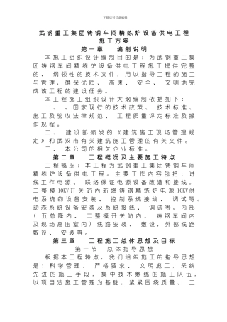武钢重工集团铸钢车间精练炉设备供电工程施工方案模板