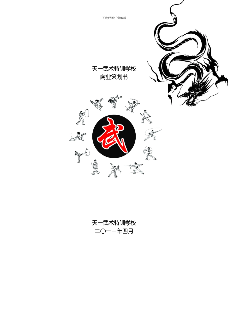 武馆策划专业资料模板_第1页