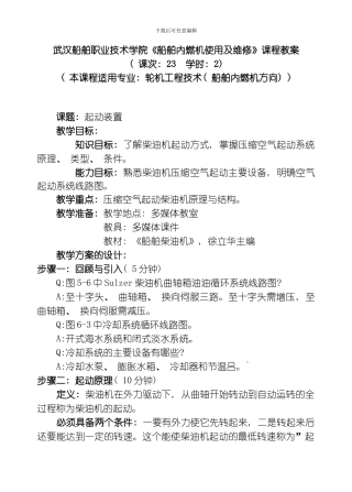 武汉船舶职业技术学院船舶内燃机使用及维修课程教案模板