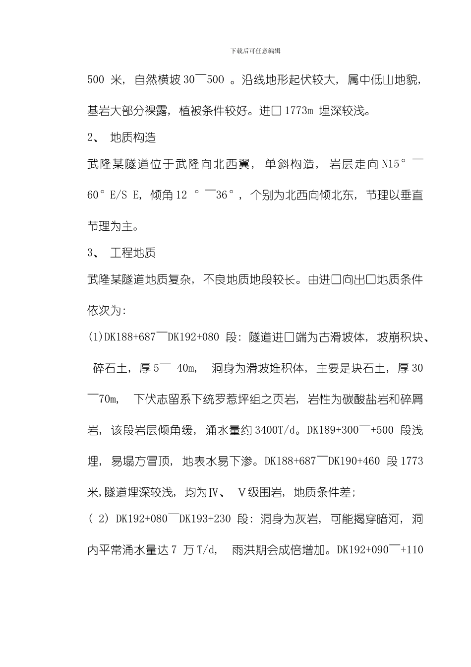 武隆某隧道施工组织设计模板_第3页