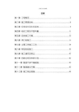 武隆某隧道施工组织设计模板