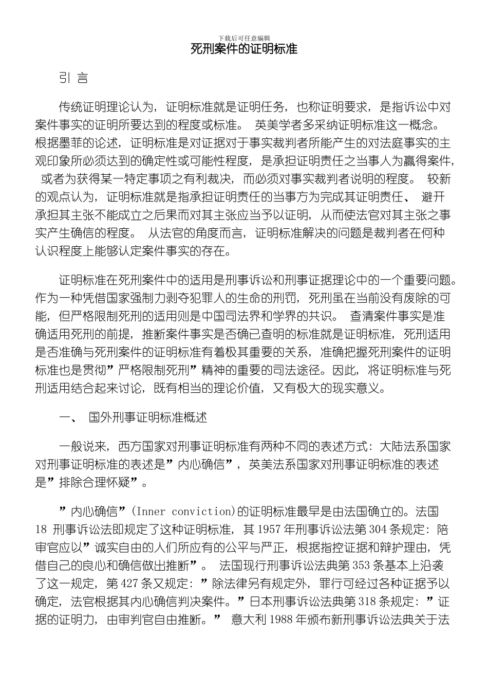 死刑案件的证明标准模板_第1页