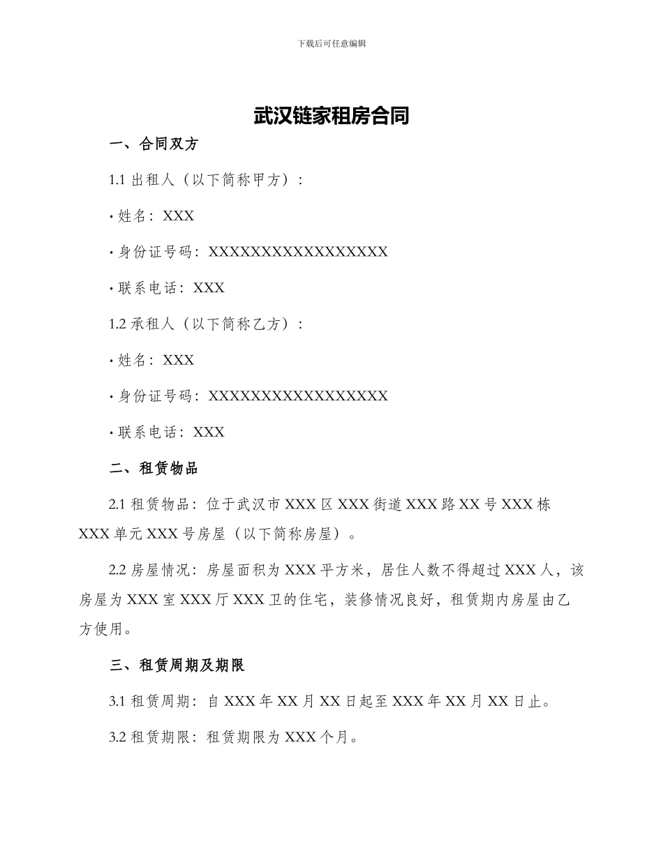 武汉链家租房合同_第1页