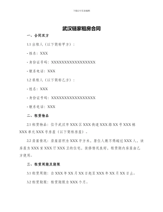 武汉链家租房合同