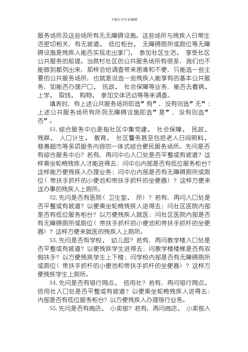 残疾人专项调查社区表讲义模板_第2页