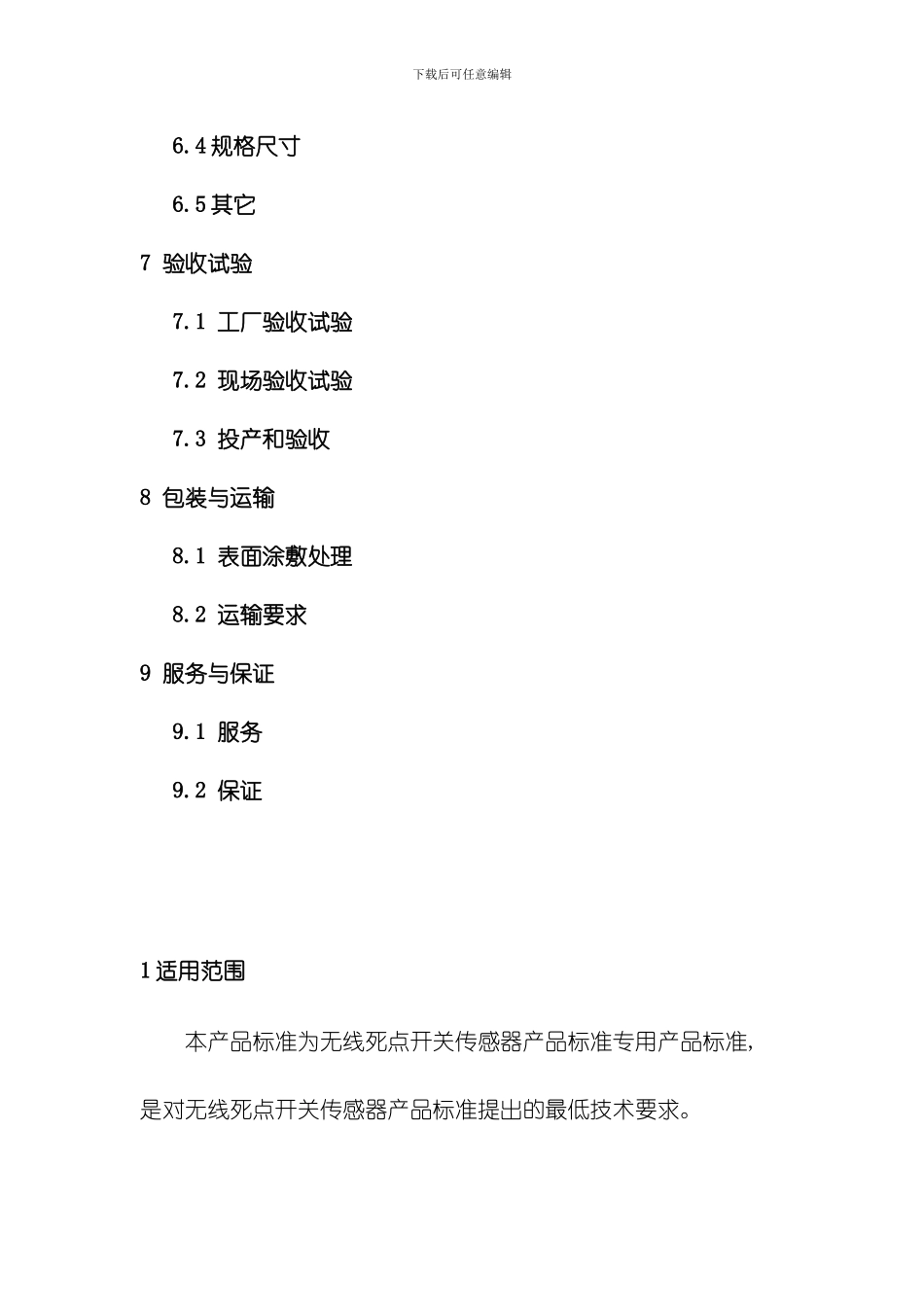 死点开关传感器技术要求模板_第2页