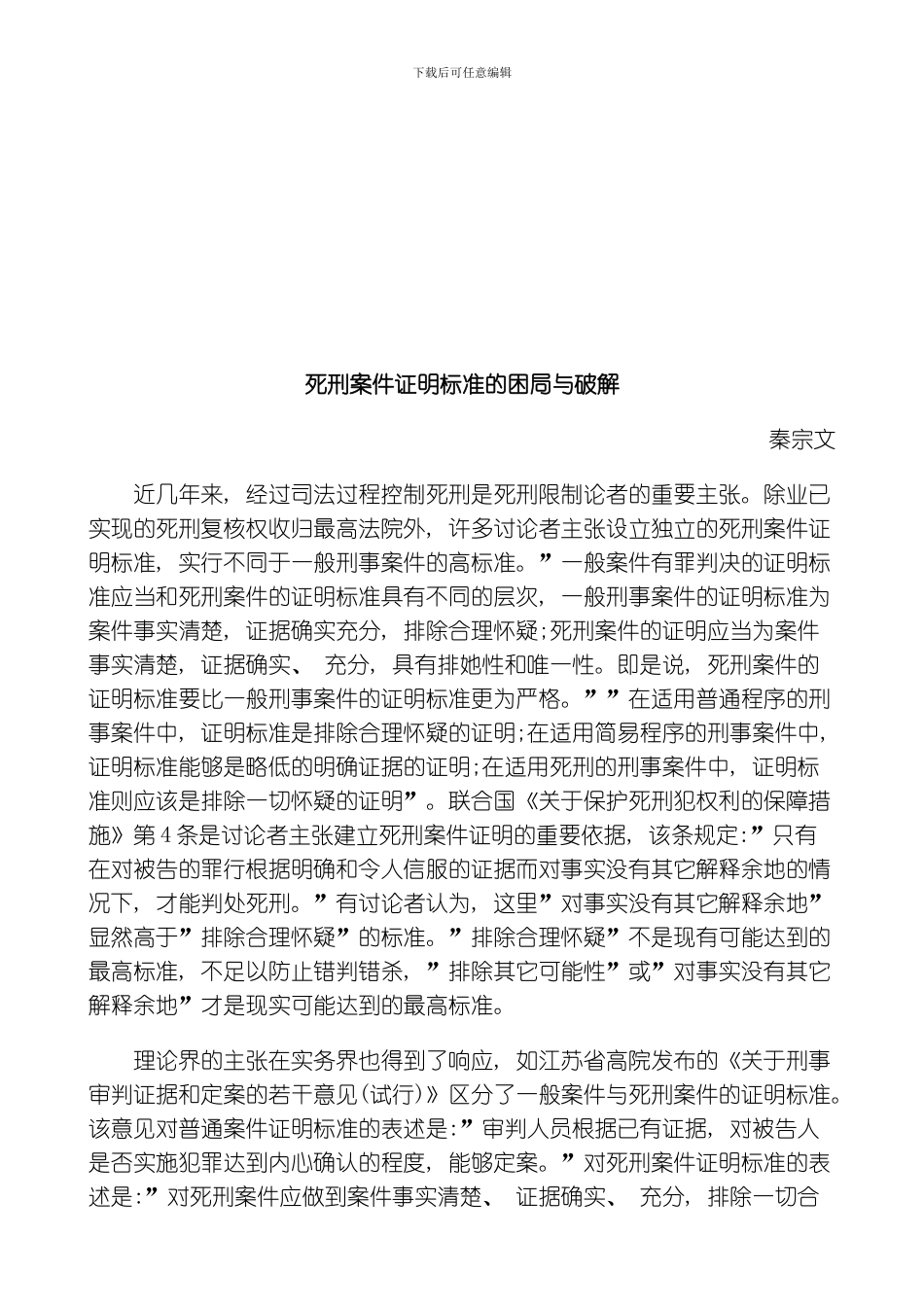 死刑案件证明标准的困局与破解探讨与研究模板_第1页