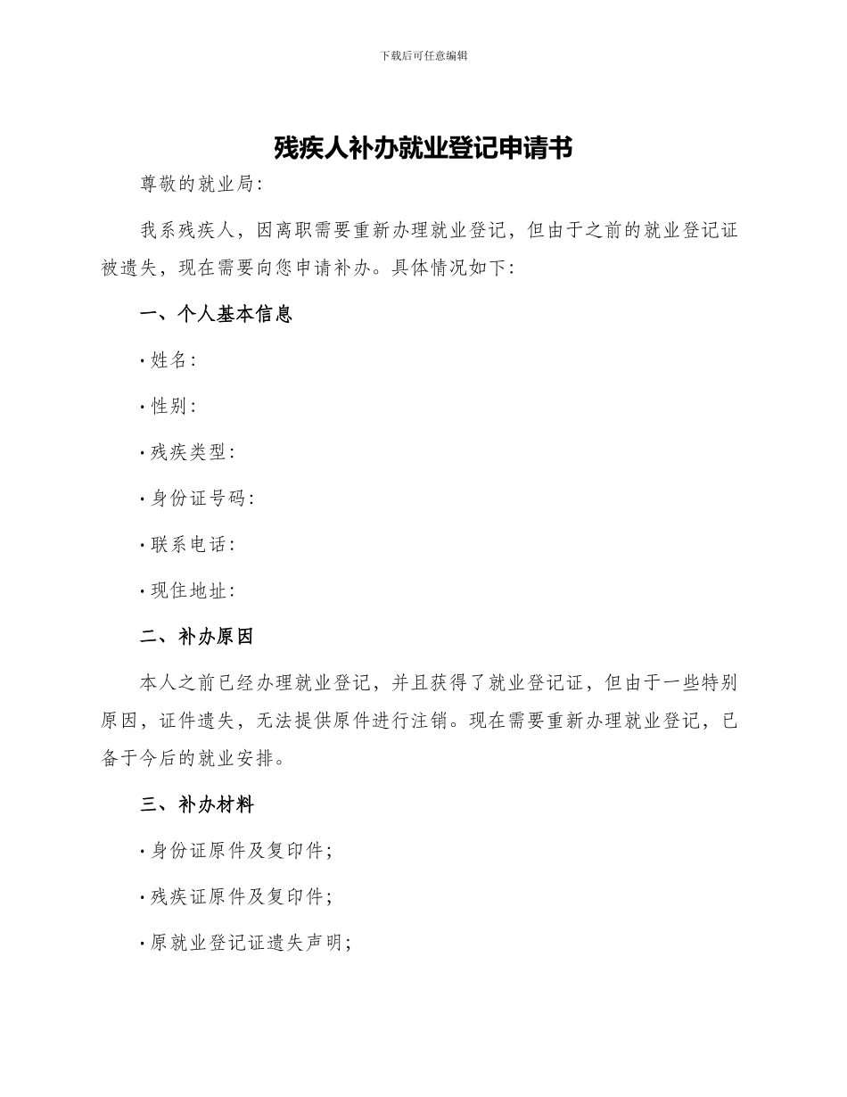 残疾人补办就业登记申请书_第1页
