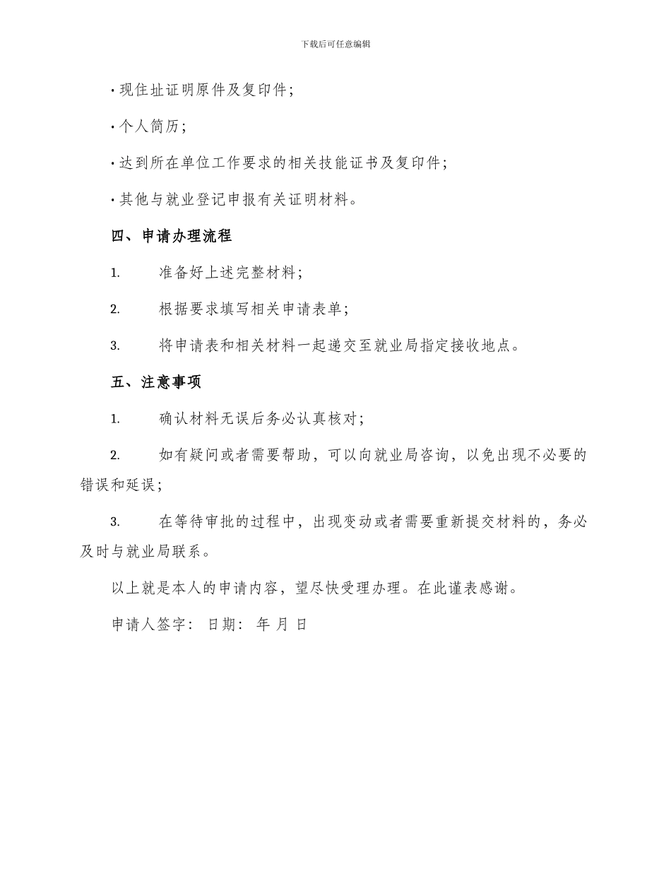 残疾人补办就业登记申请书_第2页