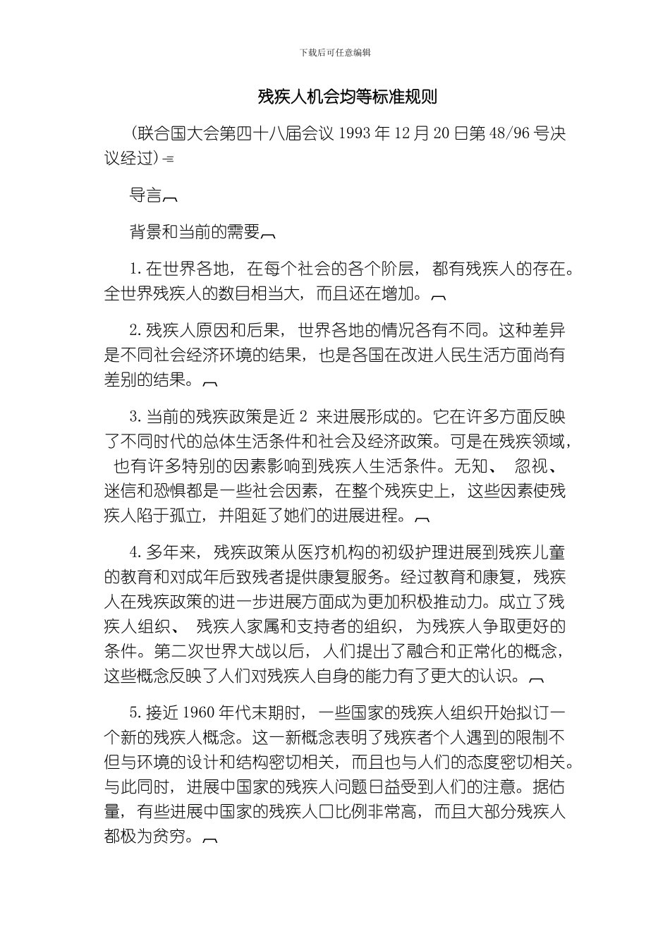 残疾人机会均等标准规则模板_第1页