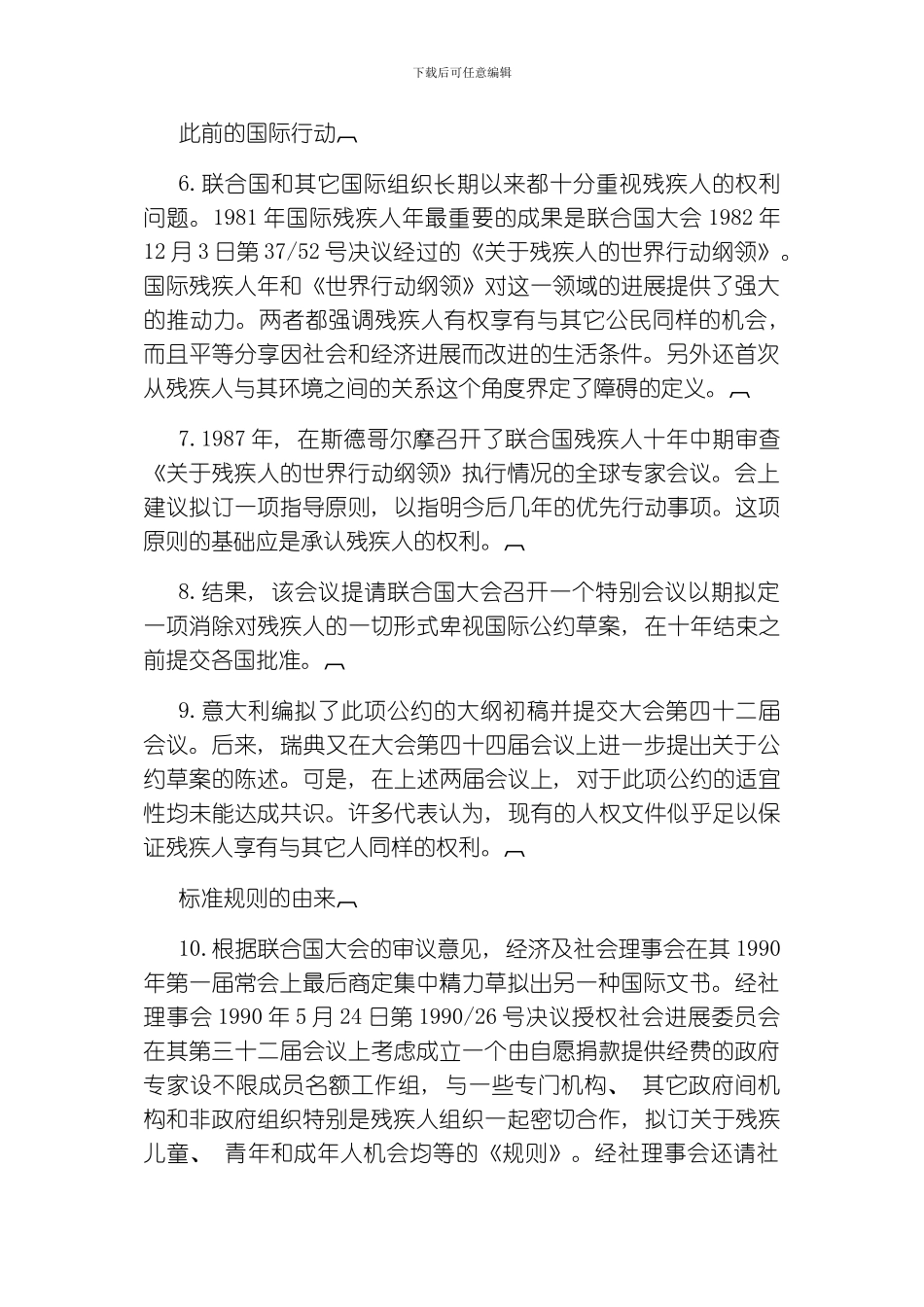 残疾人机会均等标准规则模板_第2页