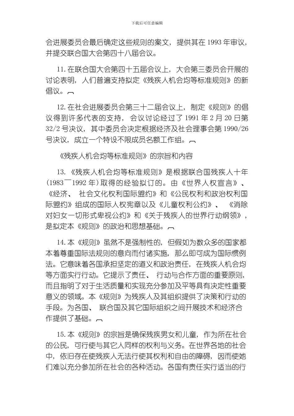 残疾人机会均等标准规则模板_第3页