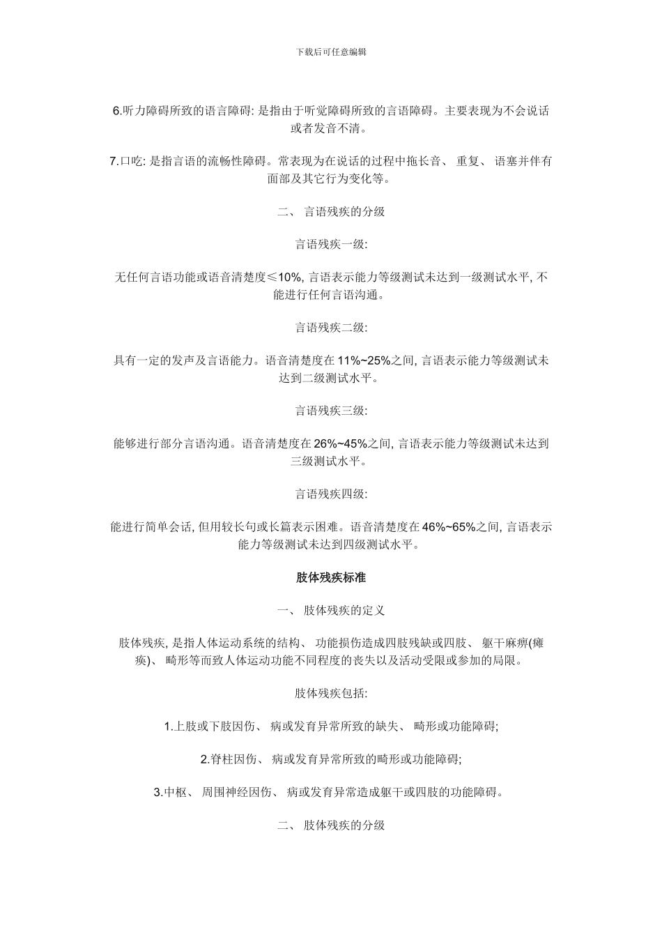 残疾标准专业资料模板_第3页