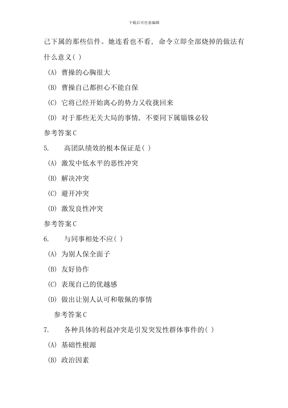 武进区技术人员继续教育沟通协调能力试题_第2页