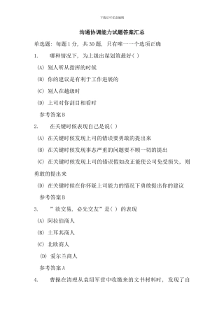 武进区技术人员继续教育沟通协调能力试题