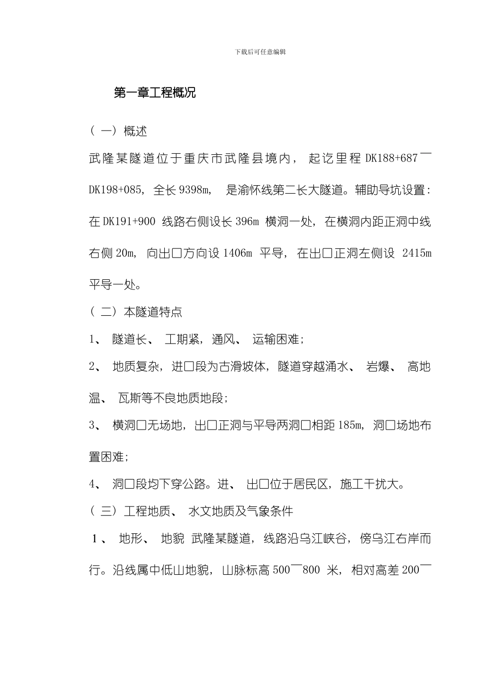 武隆某隧道施工组织设计方案模板_第2页