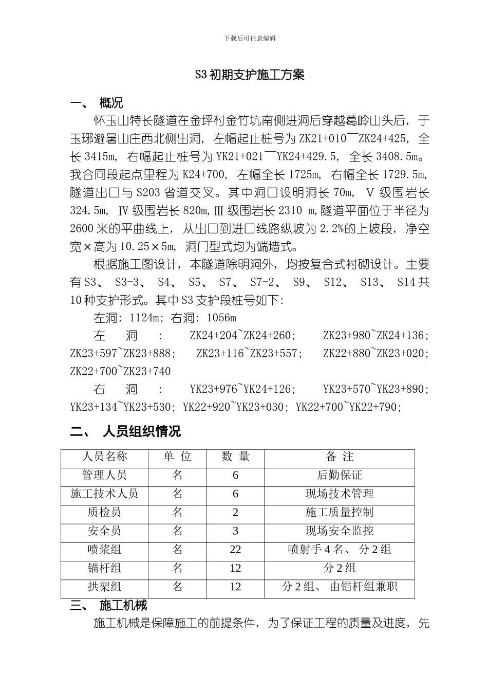 段初期支护施工方案模板_第1页