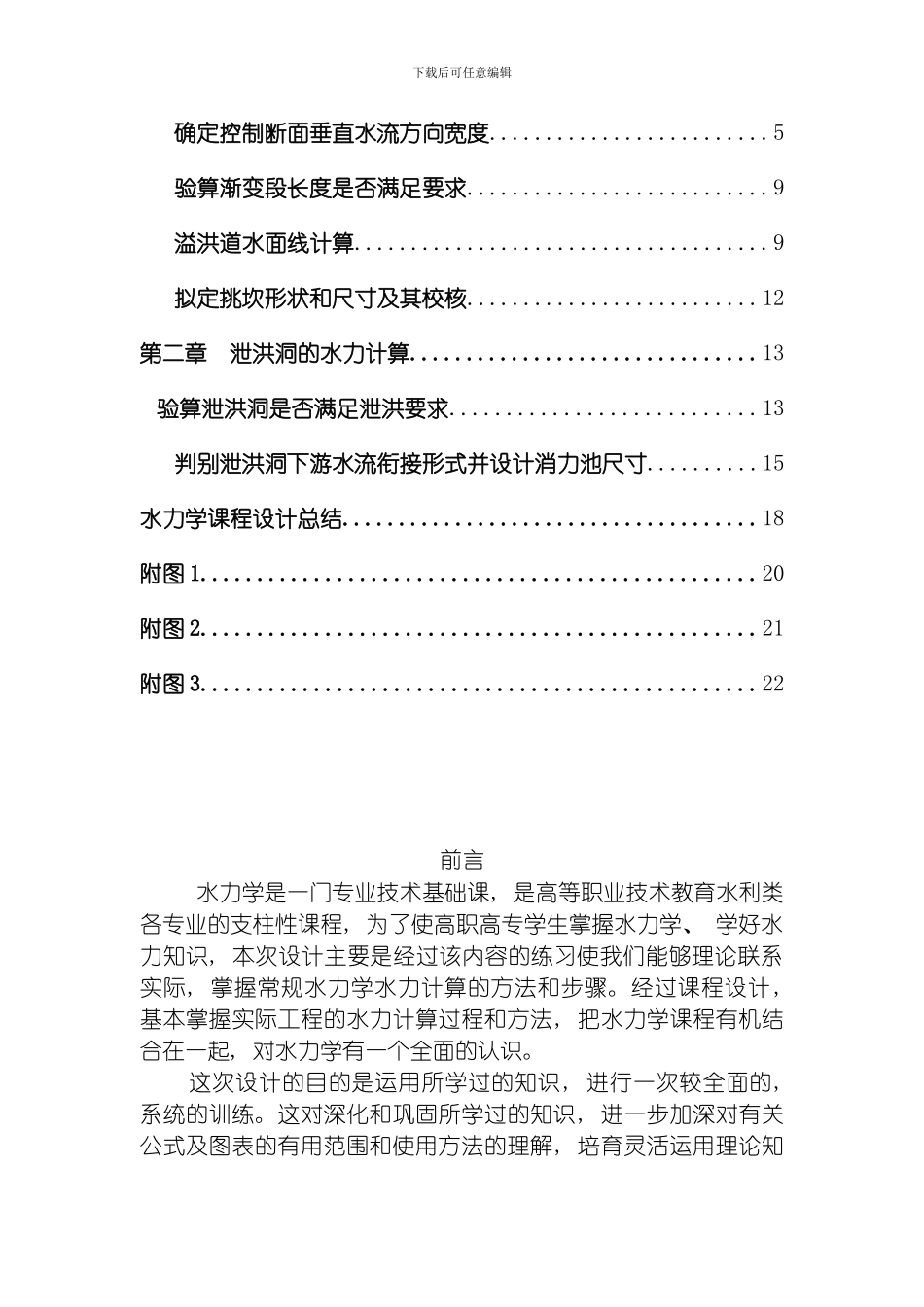 段村水利枢纽设计任务书模板_第2页