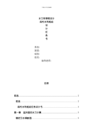 段村水利枢纽设计任务书模板