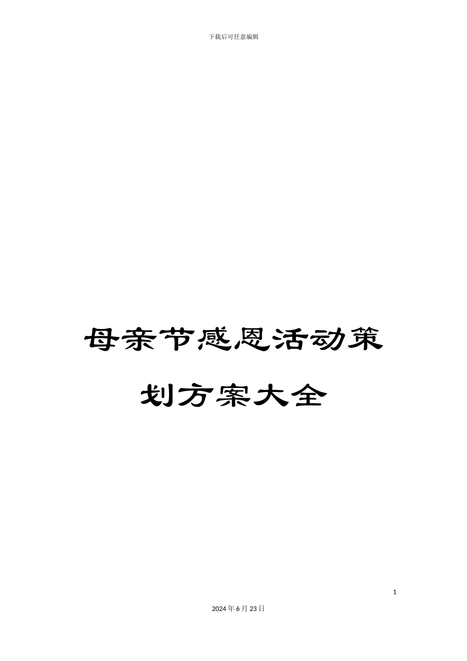 母亲节感恩活动策划方案大全_第1页