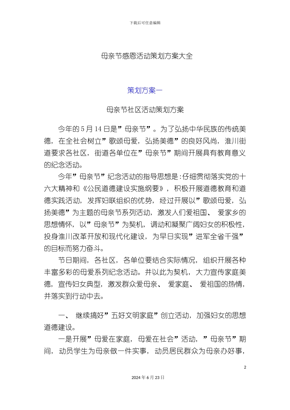 母亲节感恩活动策划方案大全_第2页