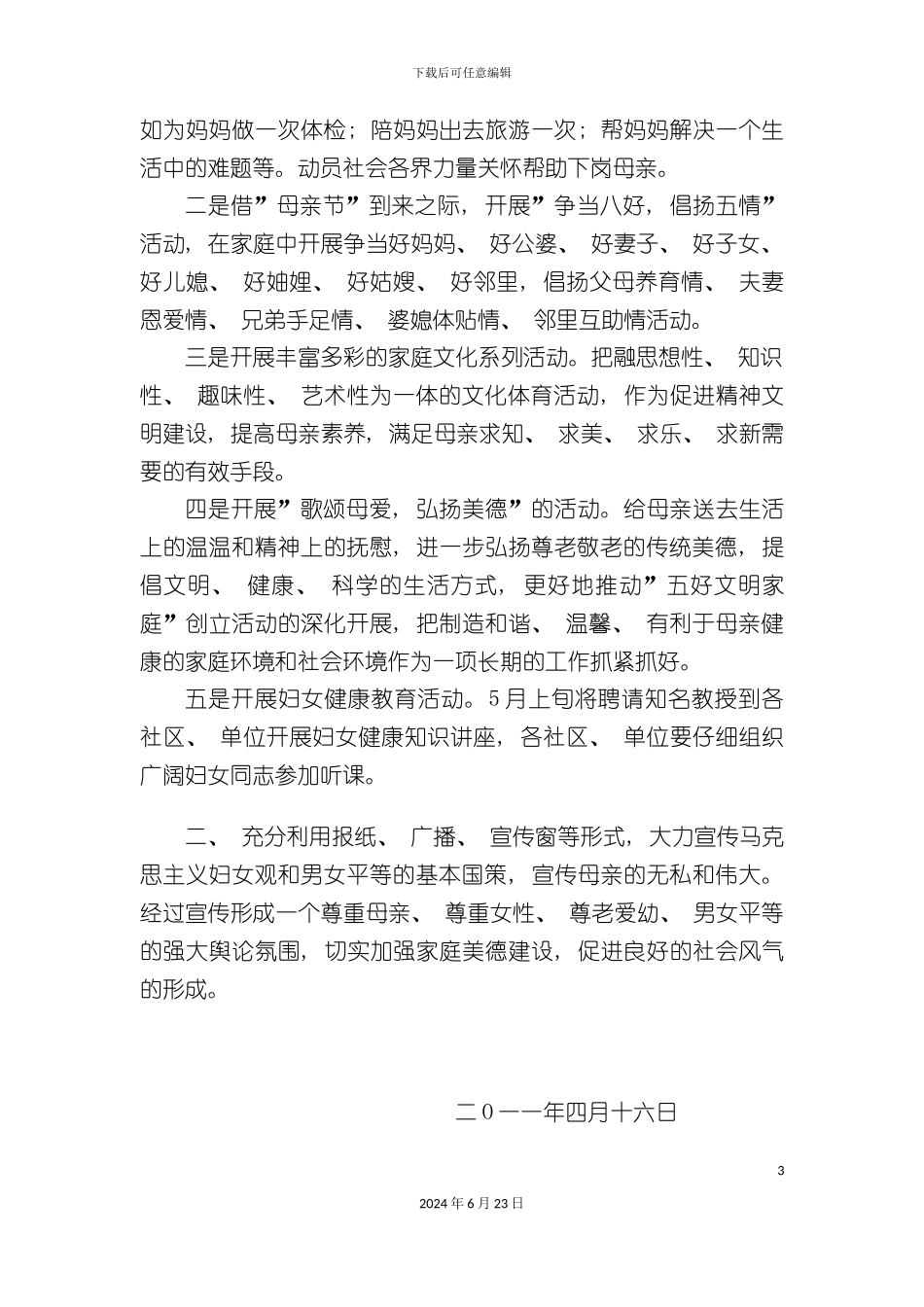 母亲节感恩活动策划方案大全_第3页