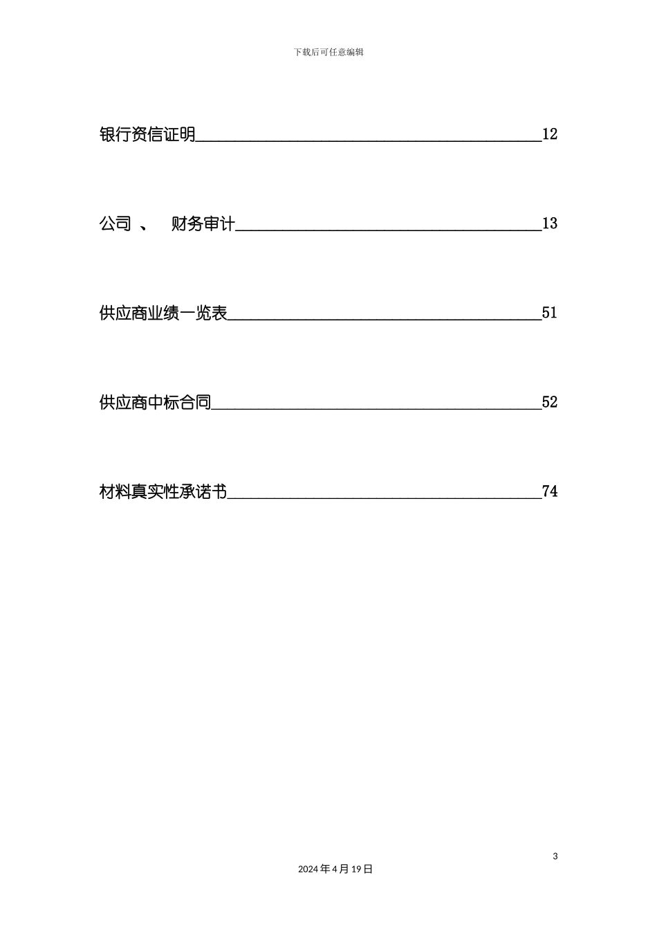 殡仪馆殡葬基础设施建设及设备购置项目标书模板_第3页