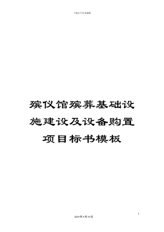 殡仪馆殡葬基础设施建设及设备购置项目标书模板