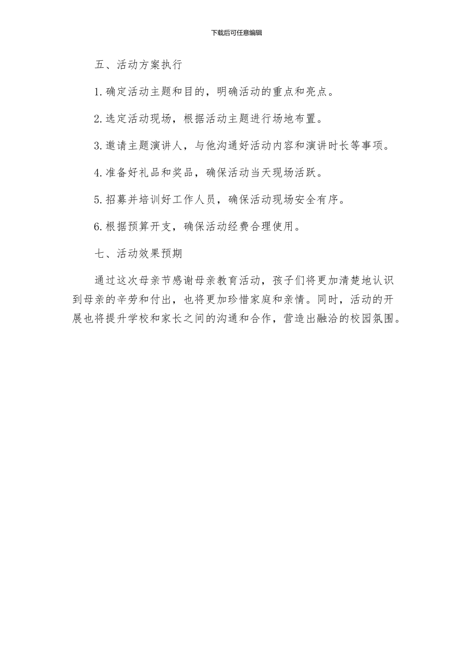 母亲节感谢母亲教育活动策划方案例文_第3页