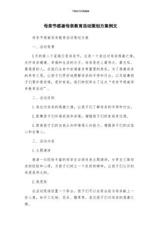 母亲节感谢母亲教育活动策划方案例文