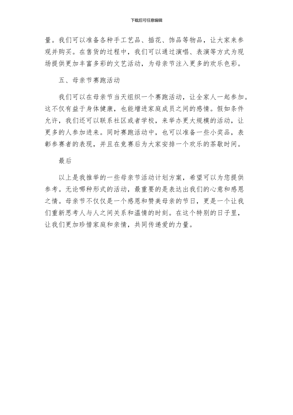 母亲节活动计划方案_第2页
