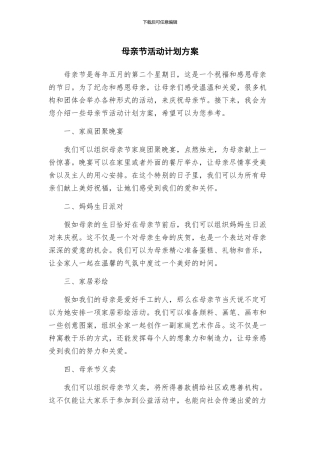 母亲节活动计划方案