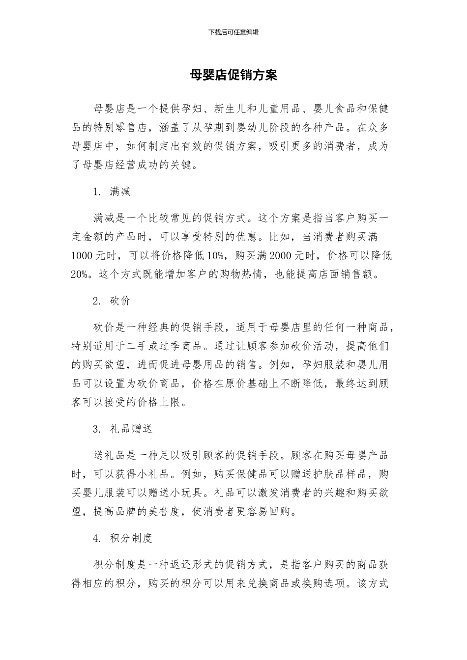 母婴店促销方案_第1页