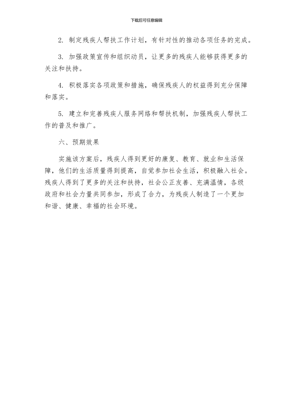 残疾人帮扶工作实施方案_第3页