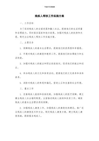残疾人帮扶工作实施方案