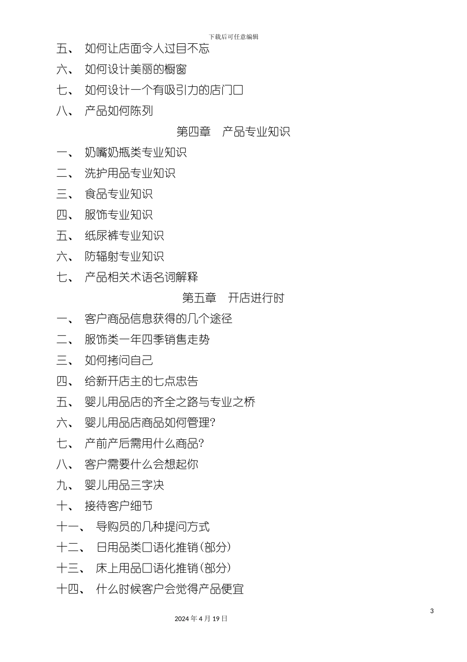 母婴店运营手册模板_第3页