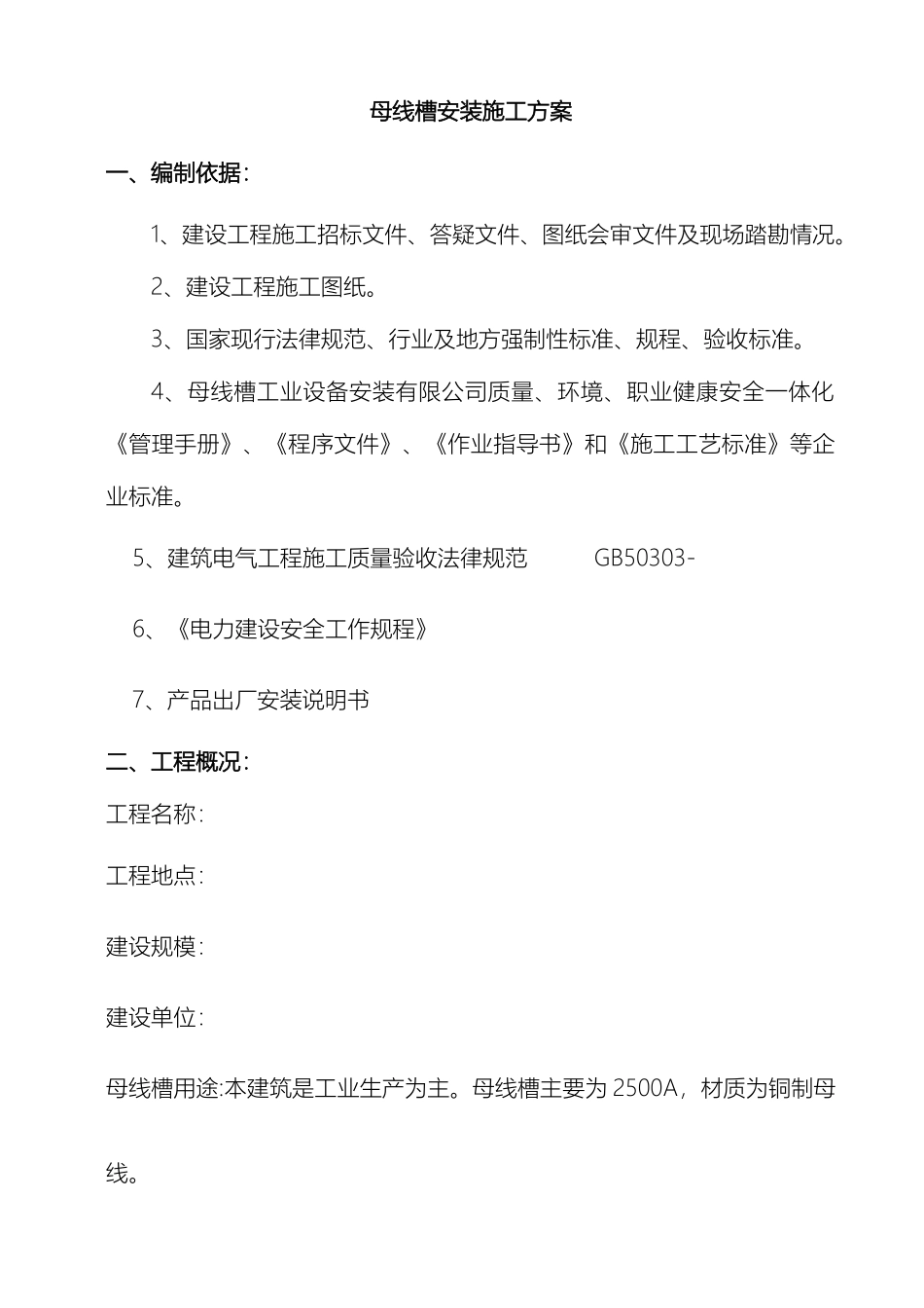 母线槽施工方案_第2页