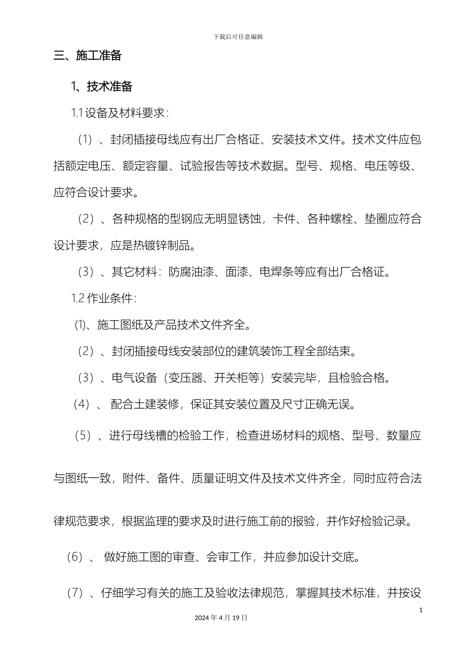 母线槽施工方案_第3页