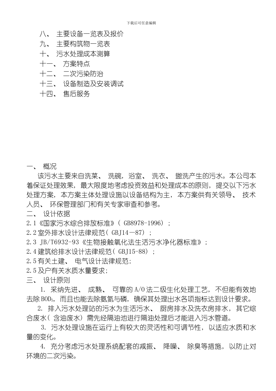 每小时吨生活污水处理设计方案模板_第2页