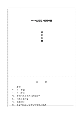 每小时吨生活污水处理设计方案模板