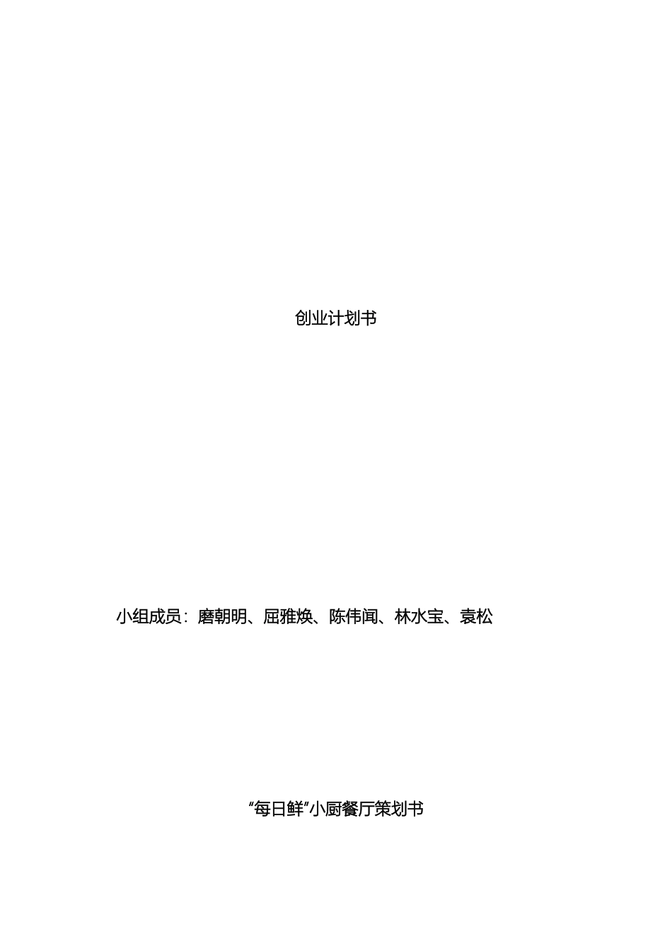 每日鲜餐馆创业计划书_第2页