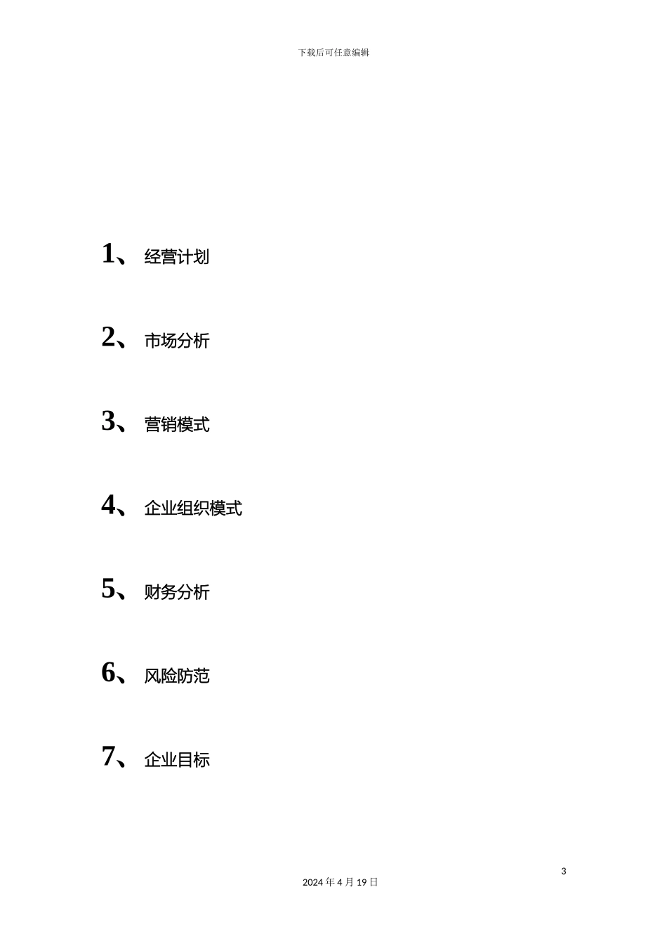 每日鲜餐馆创业计划书_第3页