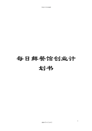 每日鲜餐馆创业计划书