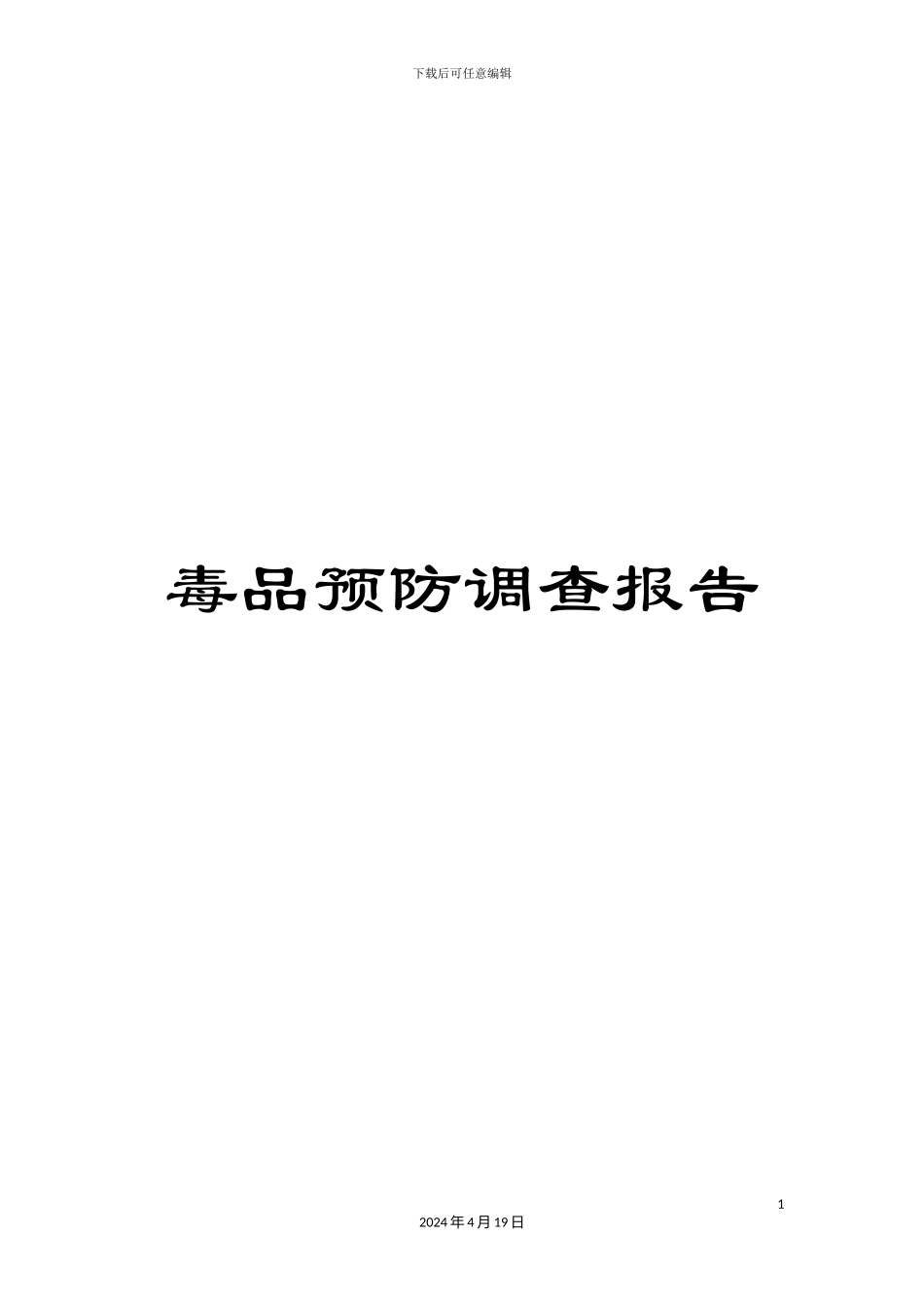 毒品预防调查报告_第1页