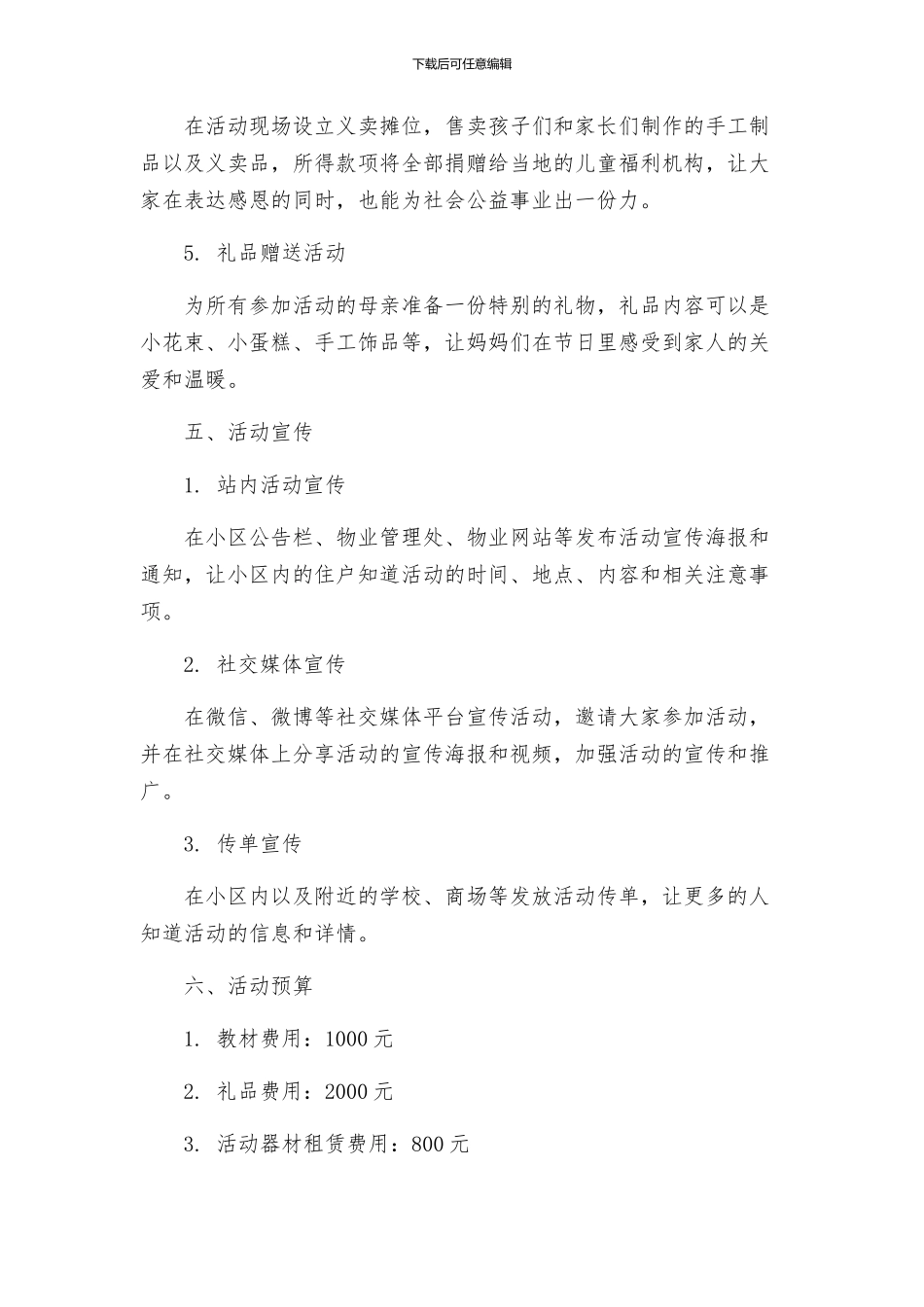 母亲节快乐节日活动策划方案_第2页