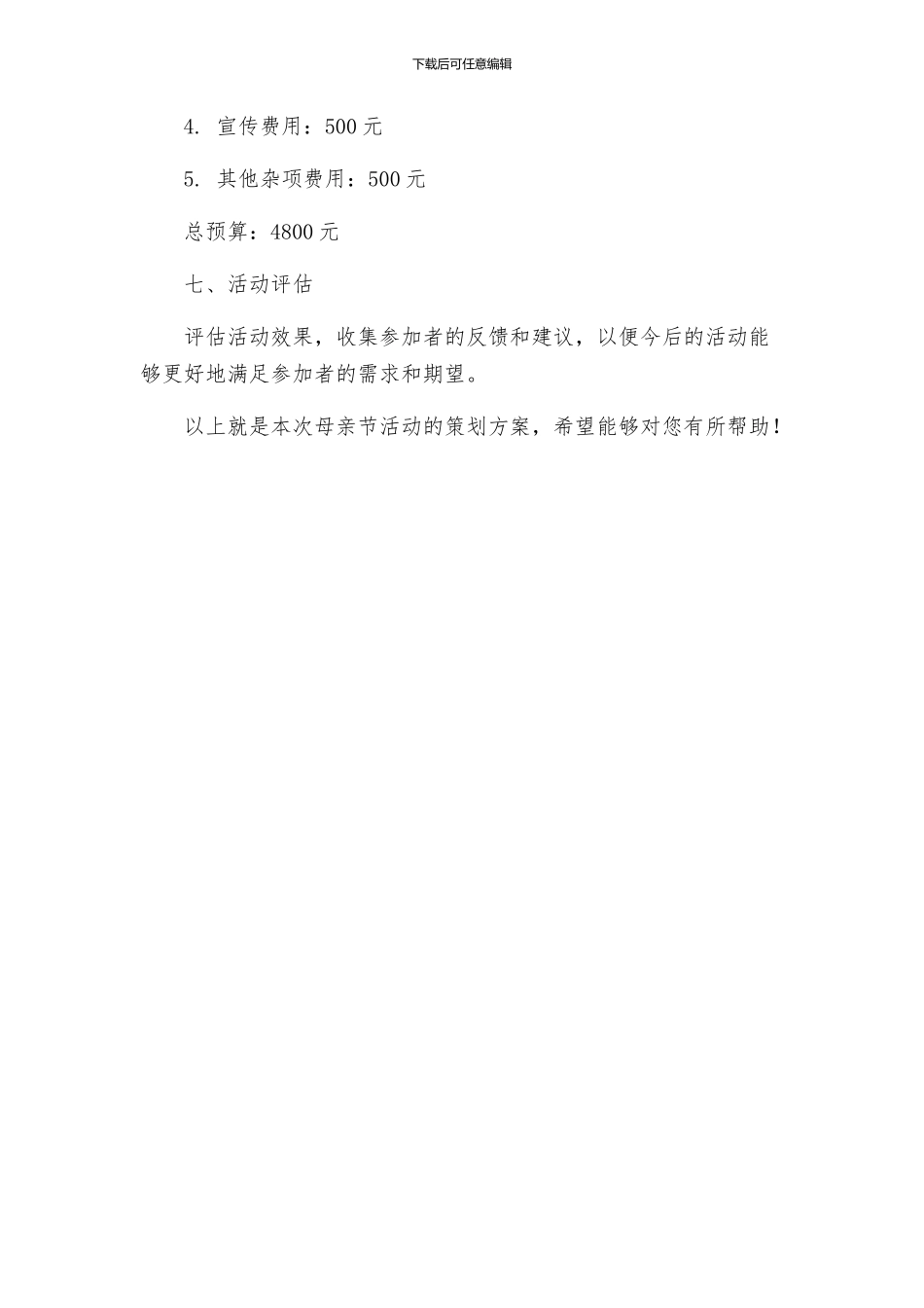 母亲节快乐节日活动策划方案_第3页